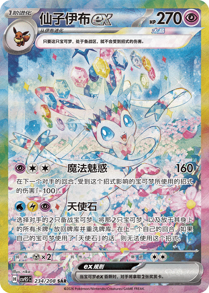 Sylveon ex - 234/208-SAR (CSV9.5C) Terastal Gathering