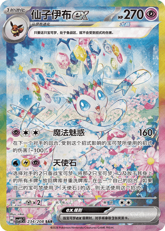 Sylveon ex - 234/208-SAR (CSV9.5C) Terastal Gathering