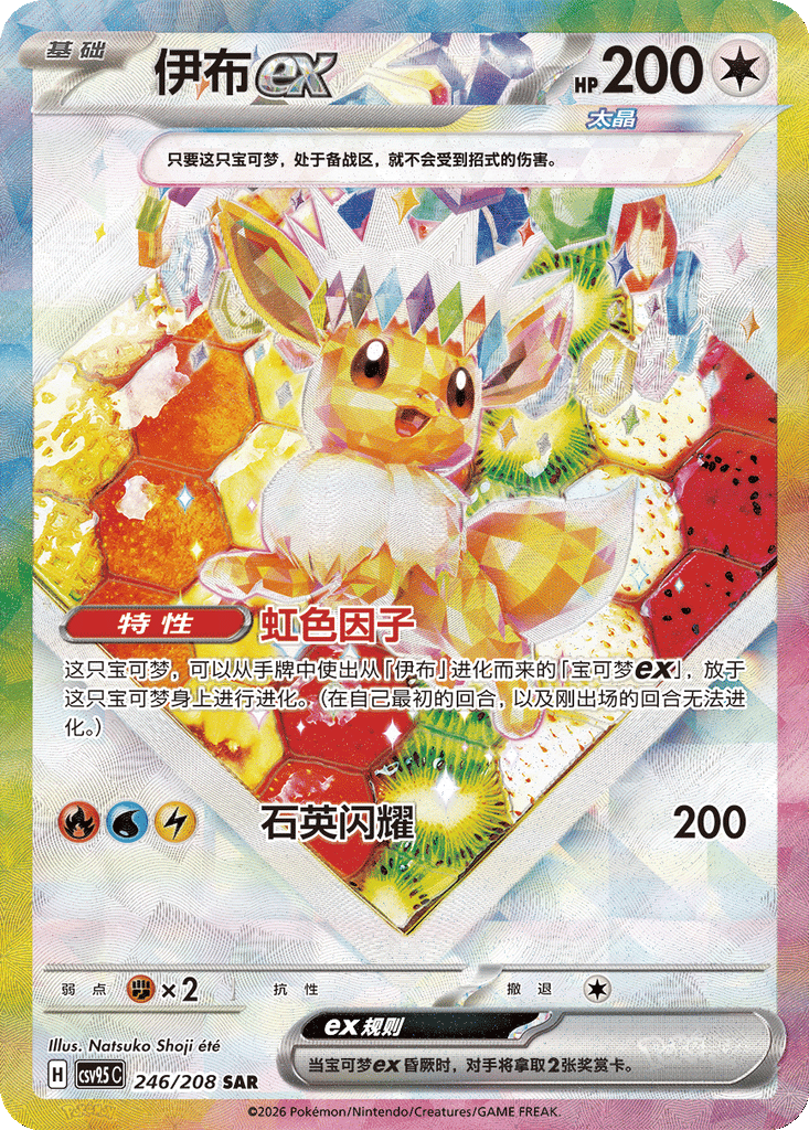 Eevee ex - 246/208-SAR (CSV9.5C) Terastal Gathering