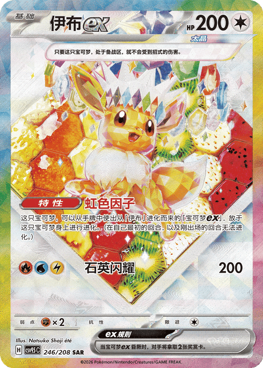 Eevee ex - 246/208-SAR (CSV9.5C) Terastal Gathering