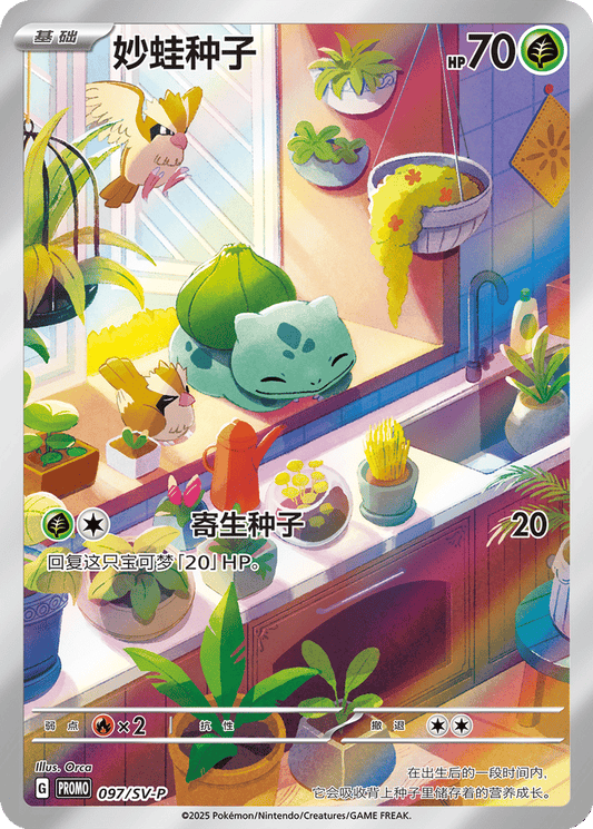 Bulbasaur - 097/SV-P Scarlet & Violet Promos