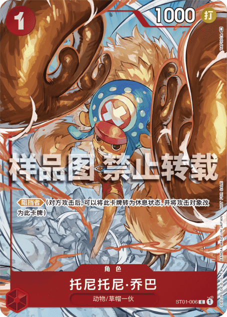 Tony Tony Chopper ST01-006 C (CN) - Flagship Battle Top 8